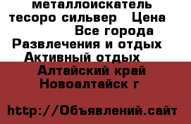 металлоискатель тесоро сильвер › Цена ­ 10 000 - Все города Развлечения и отдых » Активный отдых   . Алтайский край,Новоалтайск г.